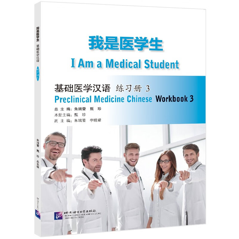 我是医学生:基础医学汉语 练习册3