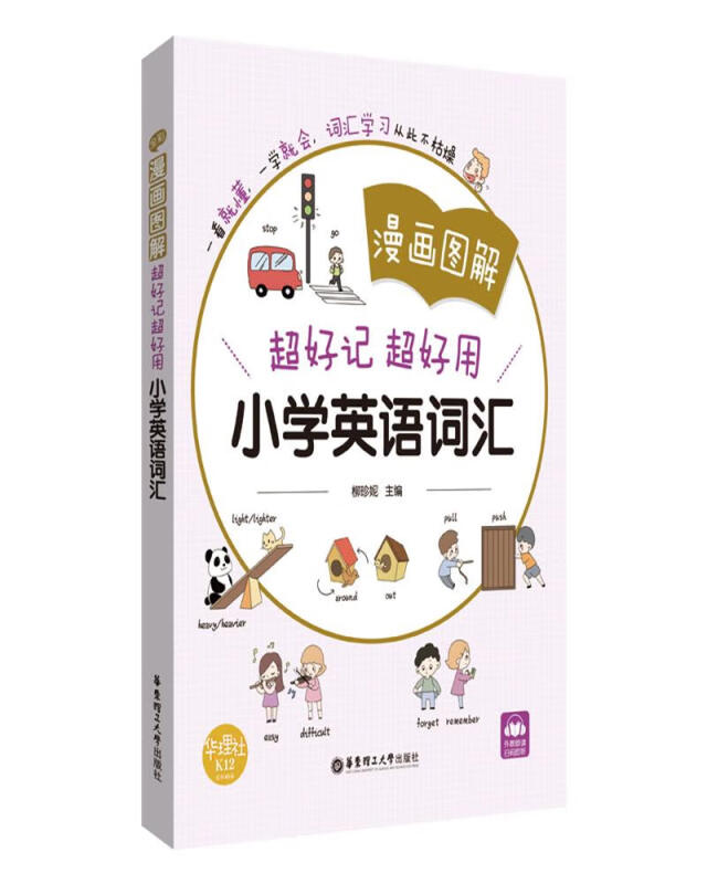 漫画图解——超好记超好用小学英语词汇