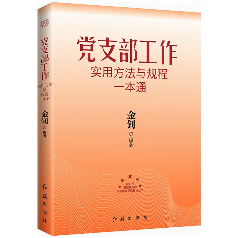 党支部工作实用方法与规程一本通-2023版