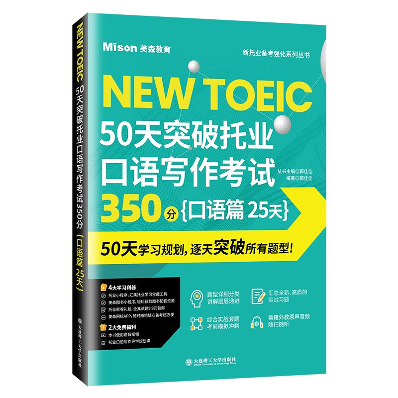 50天突破托业口语写作考试350分——口语篇(25天)