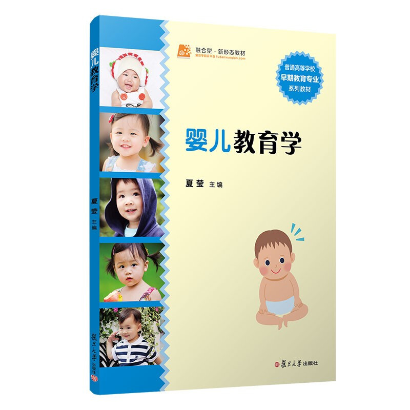 婴儿教育学/卓越.全国学前教育专业系列