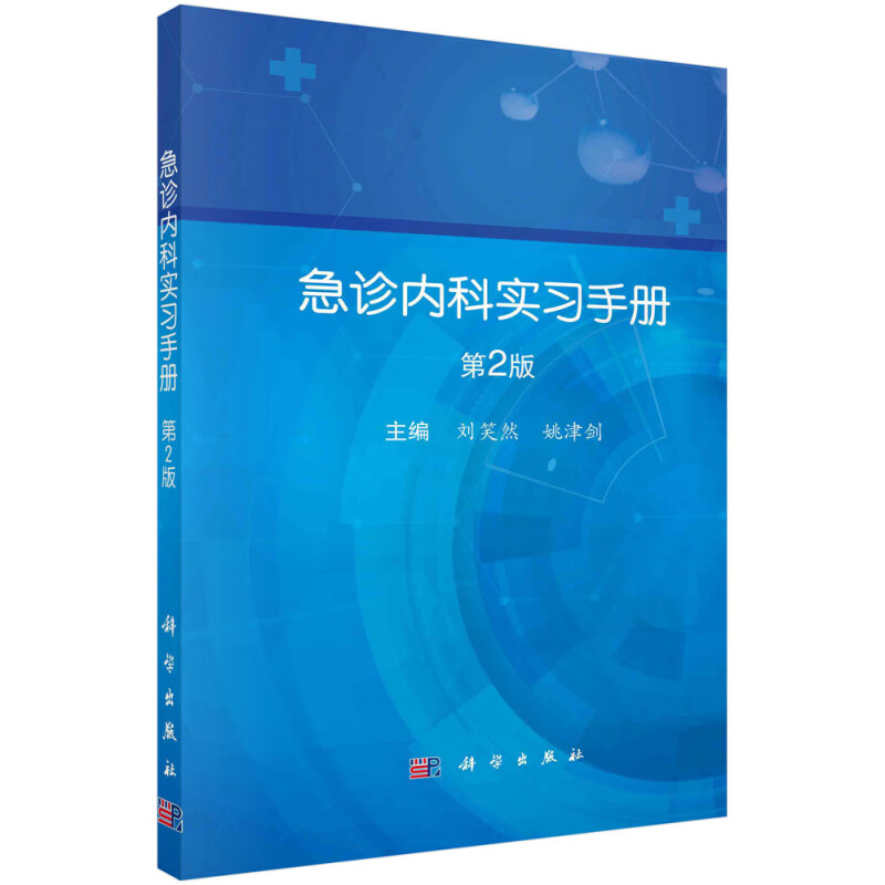 急诊内科实习手册(第2版)