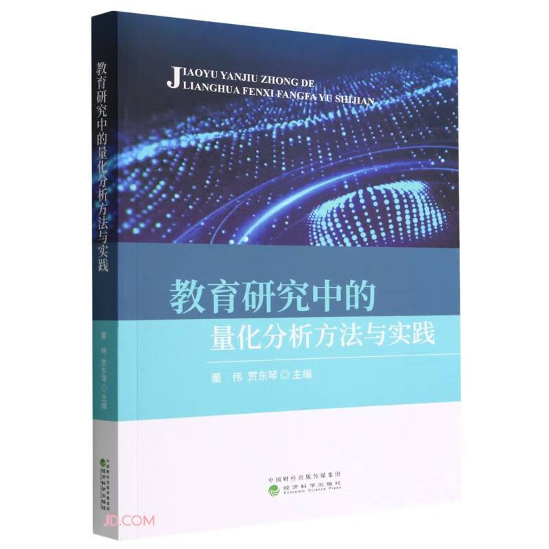 教育研究中的量化分析方法与实践