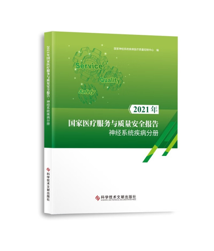 2021年国家医疗服务与质量安全报告·神经系统疾病分册