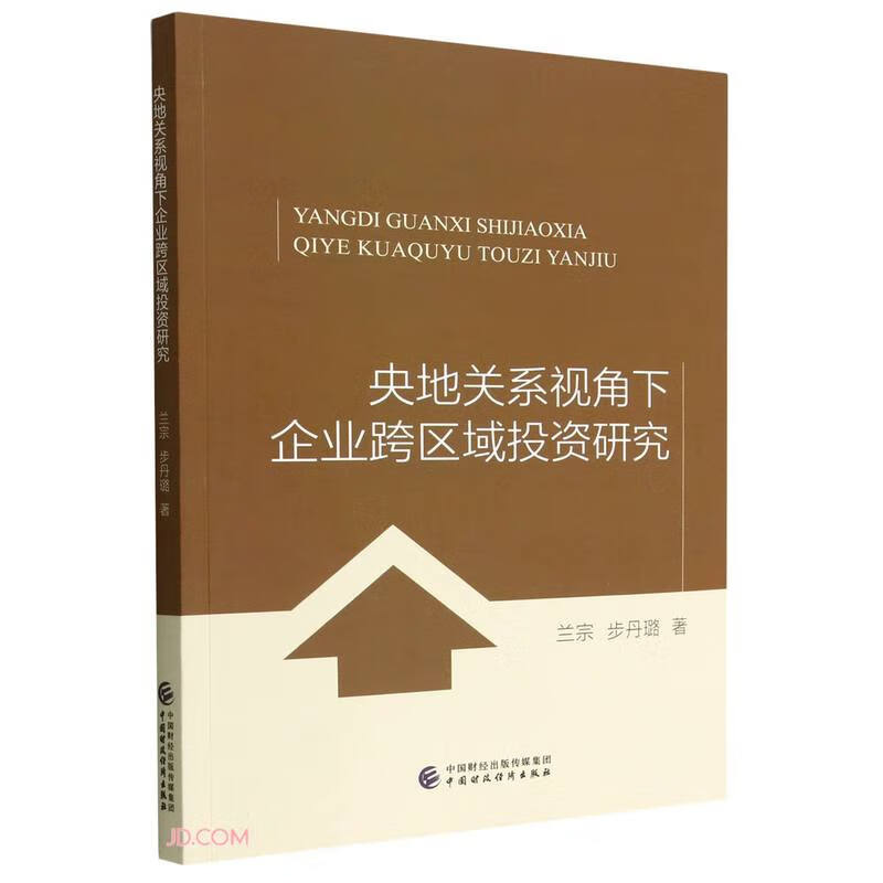 央地关系视角下企业跨区域投资研究