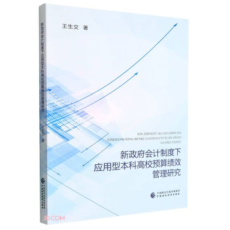 新政府会计制度下应用型本科高校预算绩效管理研究