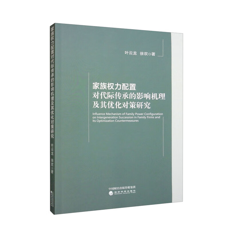 家族权力配置对代际传承的影响机理及其优化对策研究