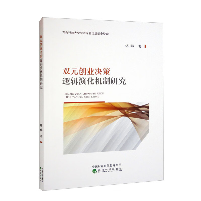 双元创业决策逻辑演化机制研究