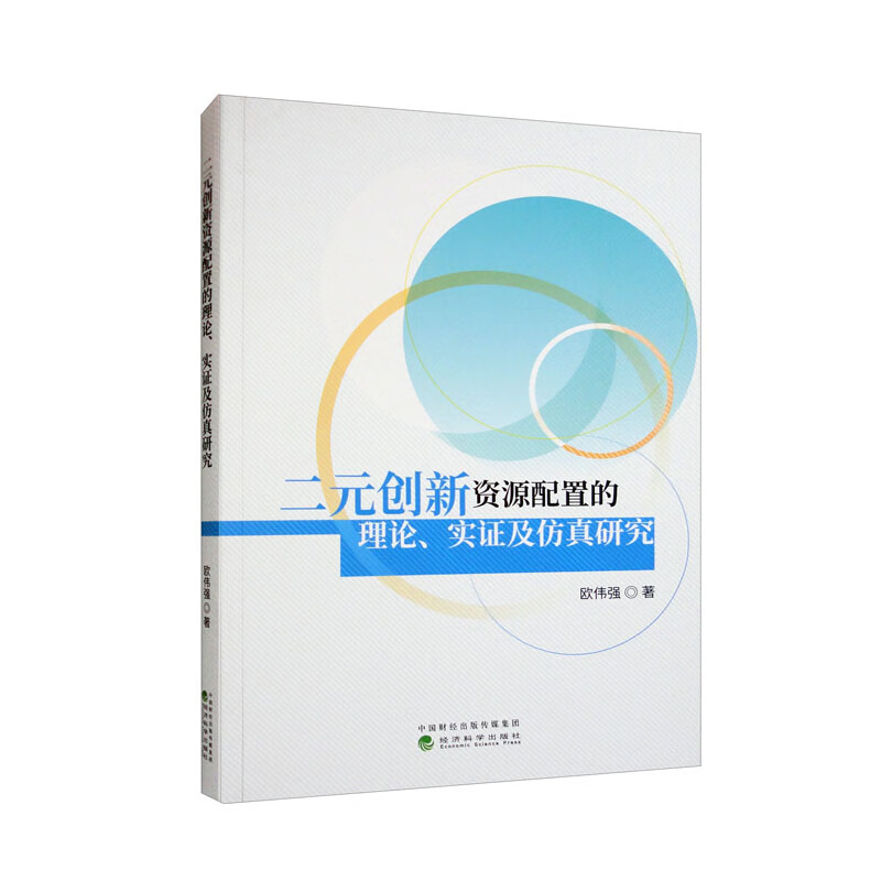二元创新资源配置的理论、实证及仿真研究