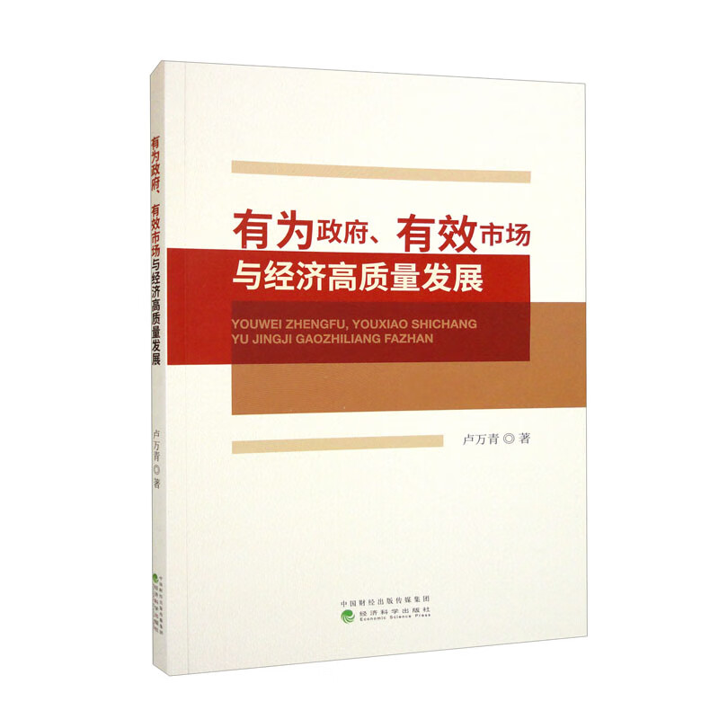 有为政府、有效市场与经济高质量发展