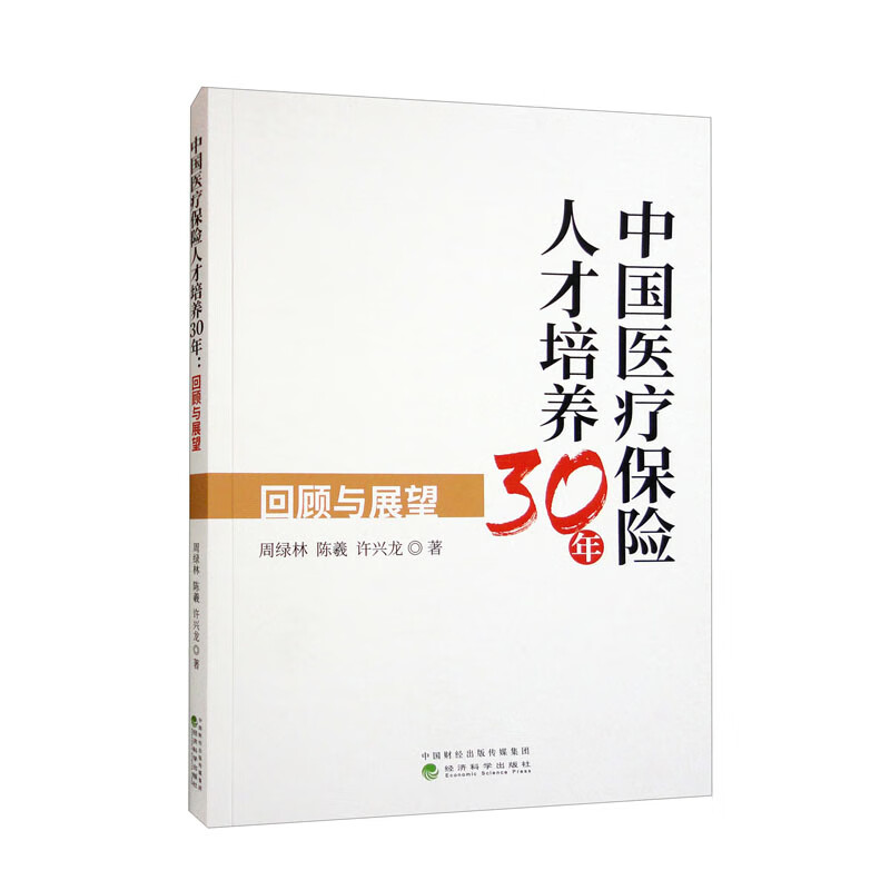 中国医疗保险人才培养30年