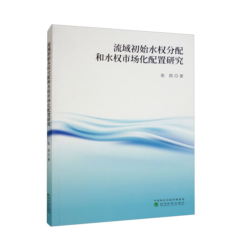 流域初始水权分配和水权市场化配置研究