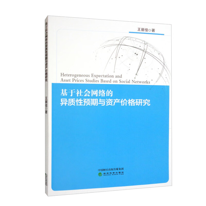 基于社会网络的异质性预期与资产价格研究