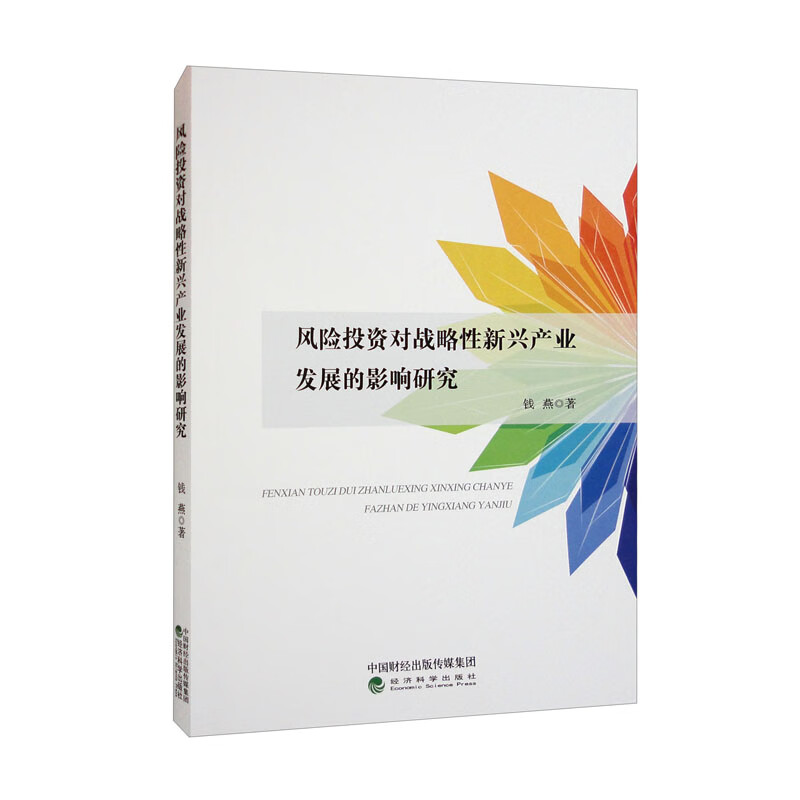 风险投资对战略性新兴产业发展的影响研究