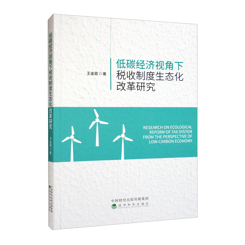 低碳经济视角下税收制度生态化改革研究