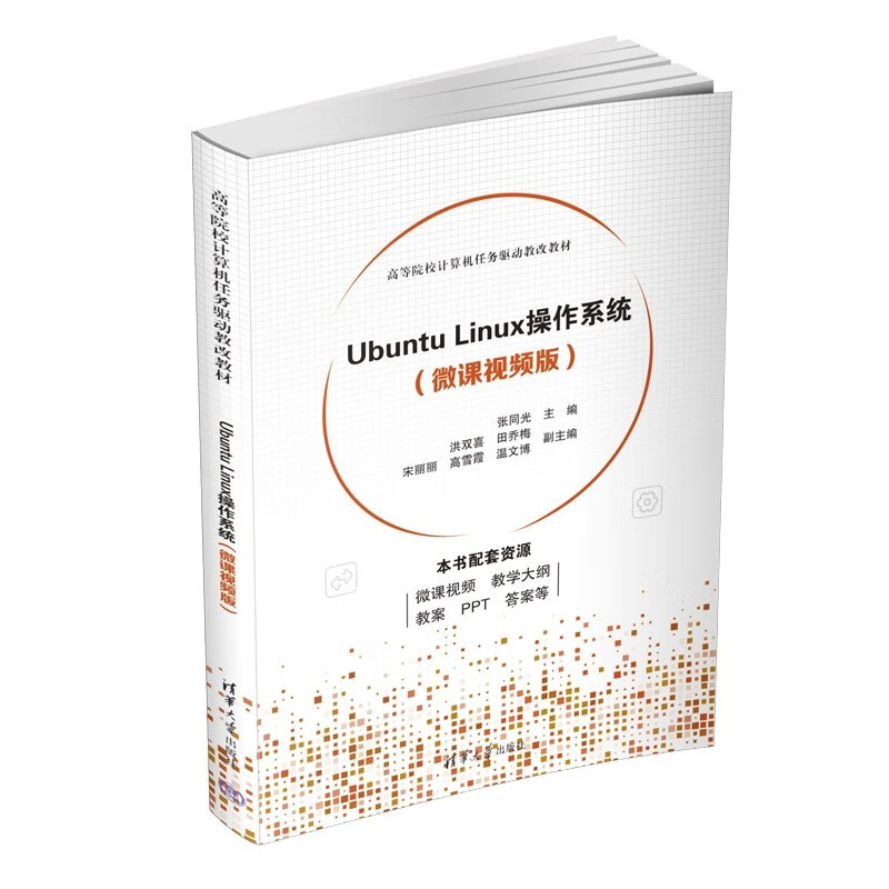 Ubuntu Linux操作系统(微课视频版)