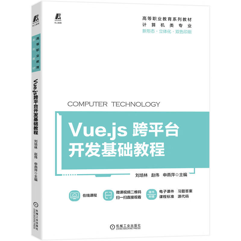 Vue.js跨平台开发基础教程 9787111717553 刘培林 立体化教材