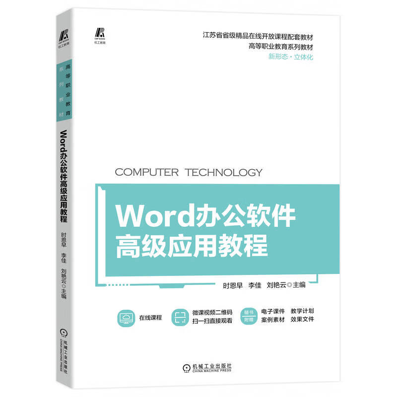 Word办公软件高级应用教程 9787111715887 时恩早 江苏省省级精品在线开放课程配套教材 立体化教材