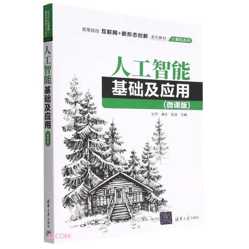 人工智能基础及应用(微课版)