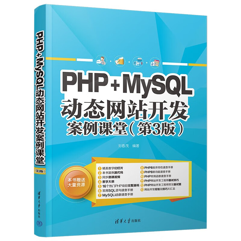 PHP+MySQL动态网站开发案例课堂(第3版)