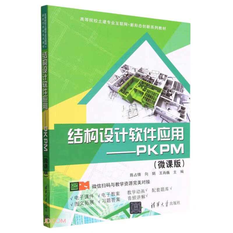 结构设计软件应用——PKPM(微课版)