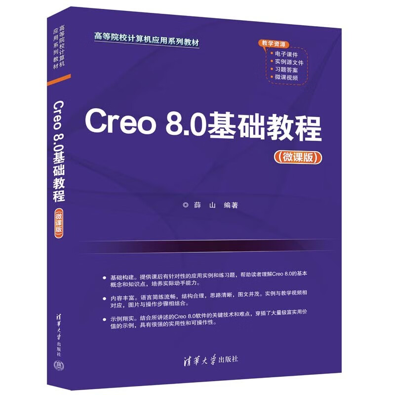 Creo 8.0基础教程(微课版)