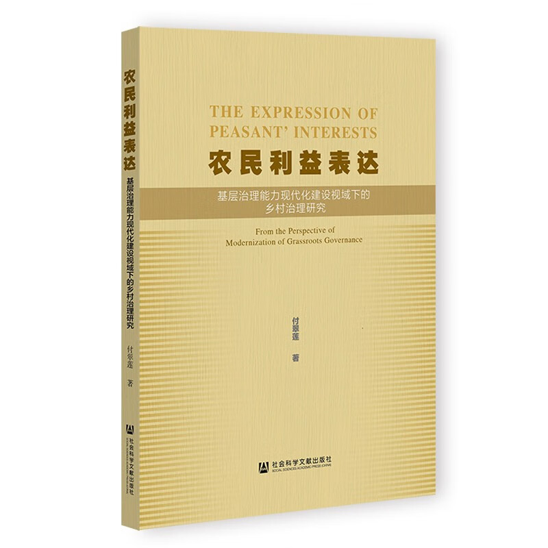 农民利益表达:基层治理能力现代化建设视域下的乡村治理研究