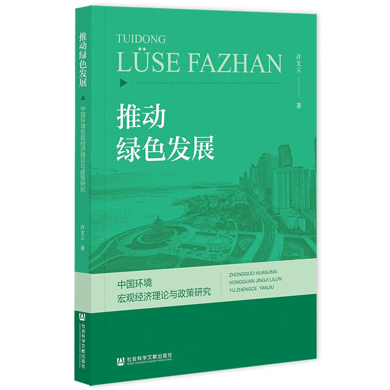 推动绿色发展:中国环境宏观经济理论与政策研究