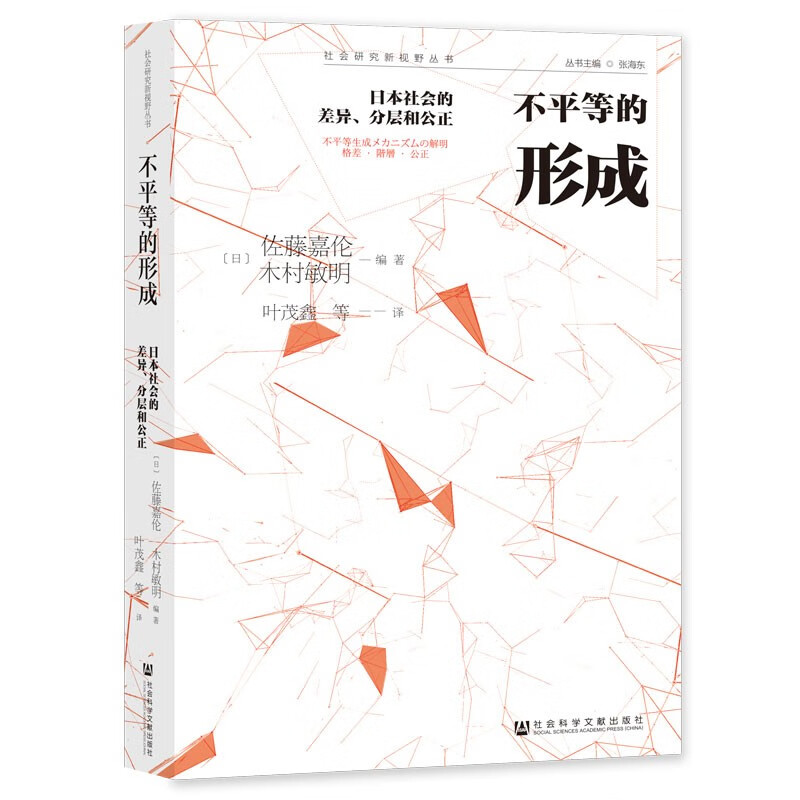 不平等的形成——日本社会的差异、分层和公正