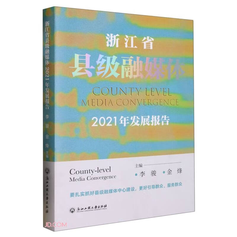 浙江省县级融媒体2021年发展报告