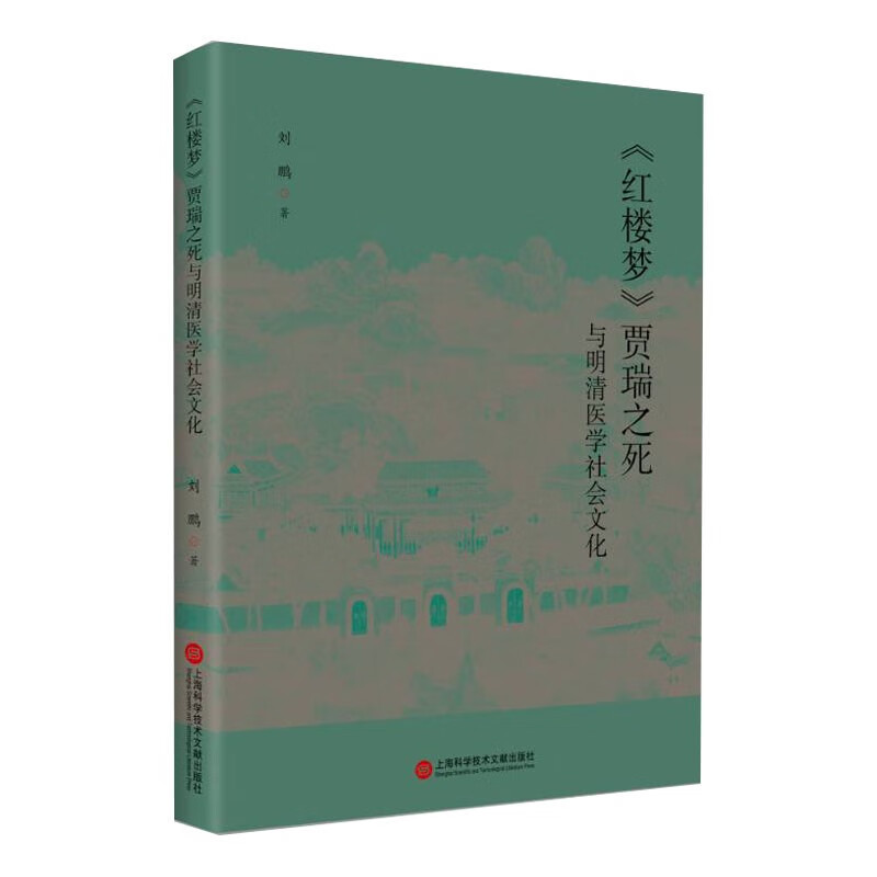 《红楼梦》贾瑞之死与明清医学社会文化