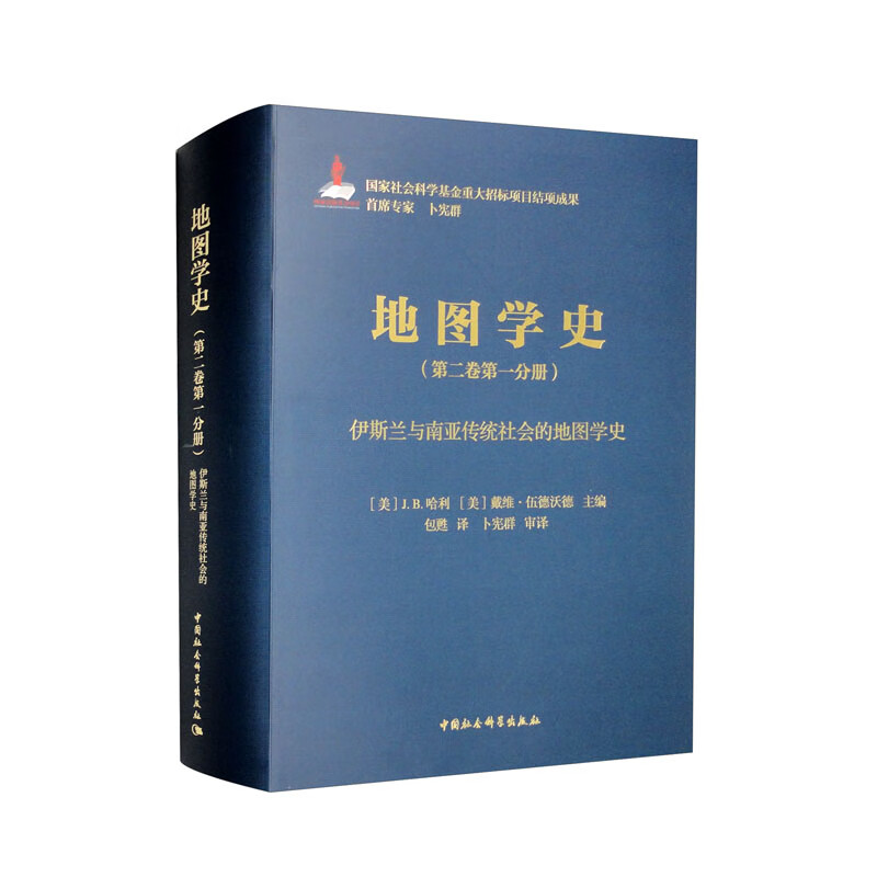 《地图学史》第二卷第一分册·伊斯兰与南亚传统社会的地图学史