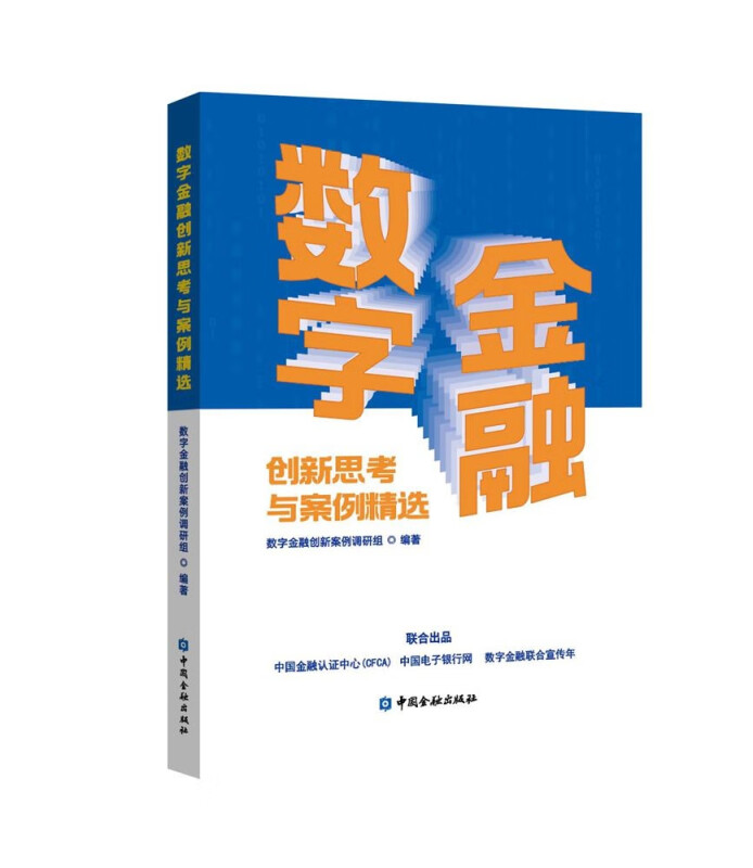 数字金融创新思考与案例精选