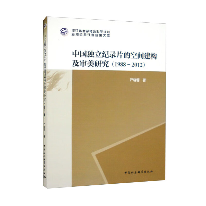 中国独立纪录片的空间建构及审美研究(1988－2012)