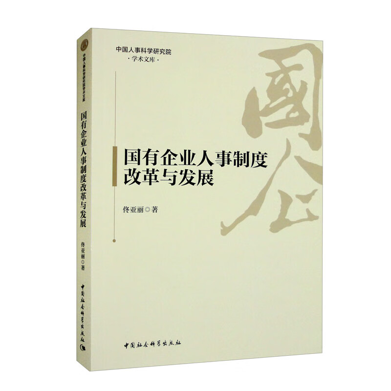 国有企业人事制度改革与发展