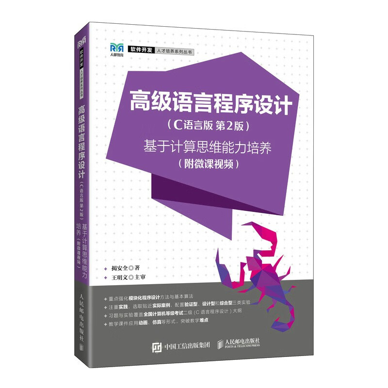 高级语言程序设计(C语言版  第2版)——基于计算思维能力培养(附微课视频)