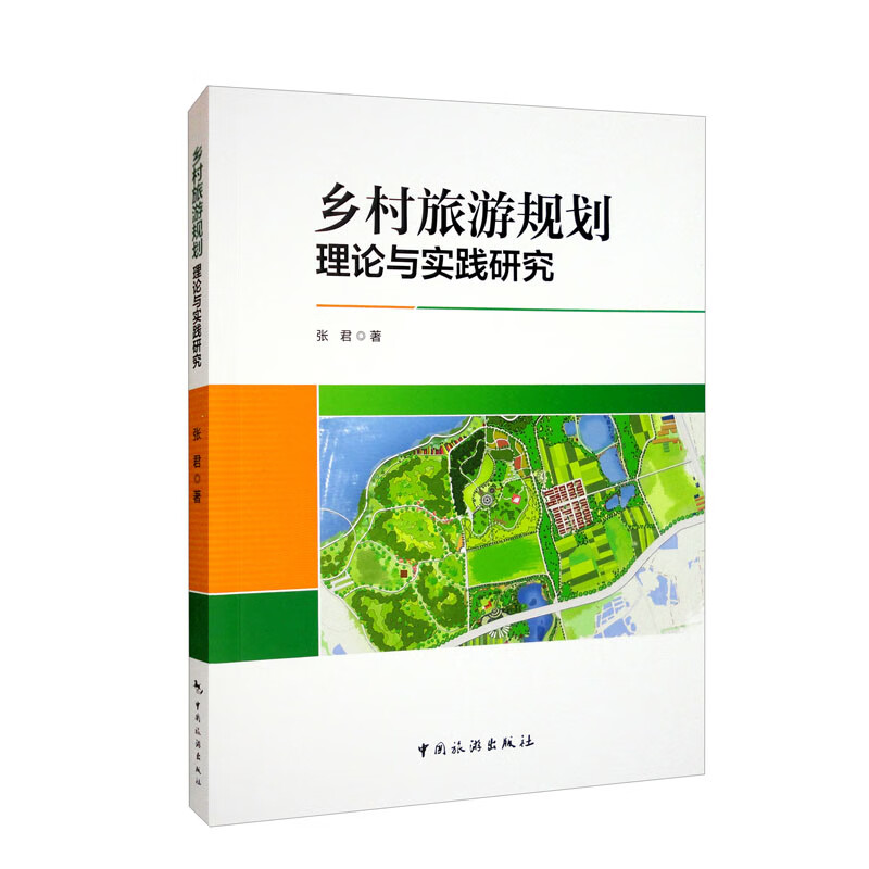 乡村旅游规划理论与实践研究