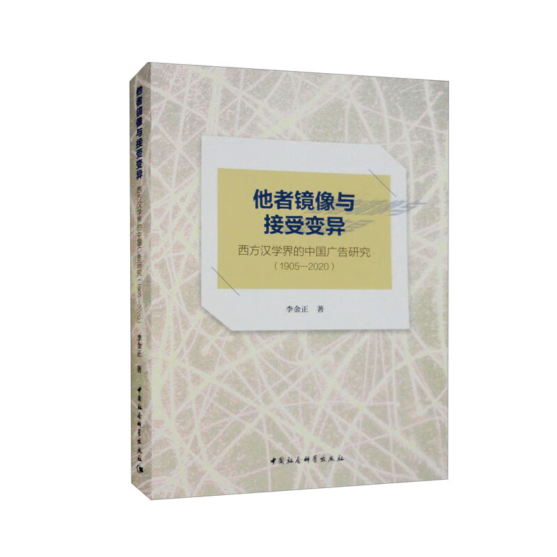 他者镜像与接受变异:西方汉学界的中国广告研究(1905-2020)