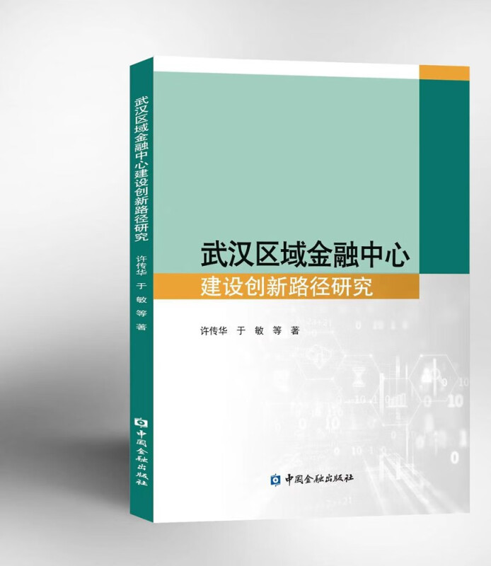 武汉区域金融中心建设创新路径研究