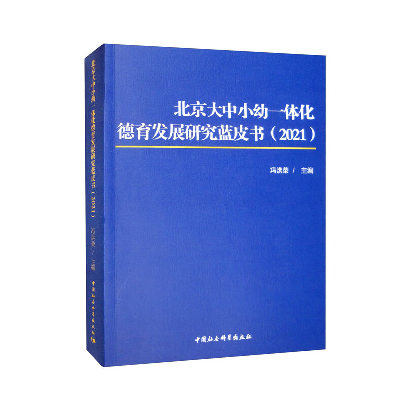 北京大中小幼一体化德育发展研究蓝皮书(2021)