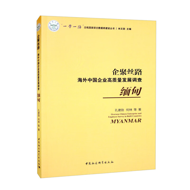 企聚丝路:海外中国企业高质量发展调查(缅甸)