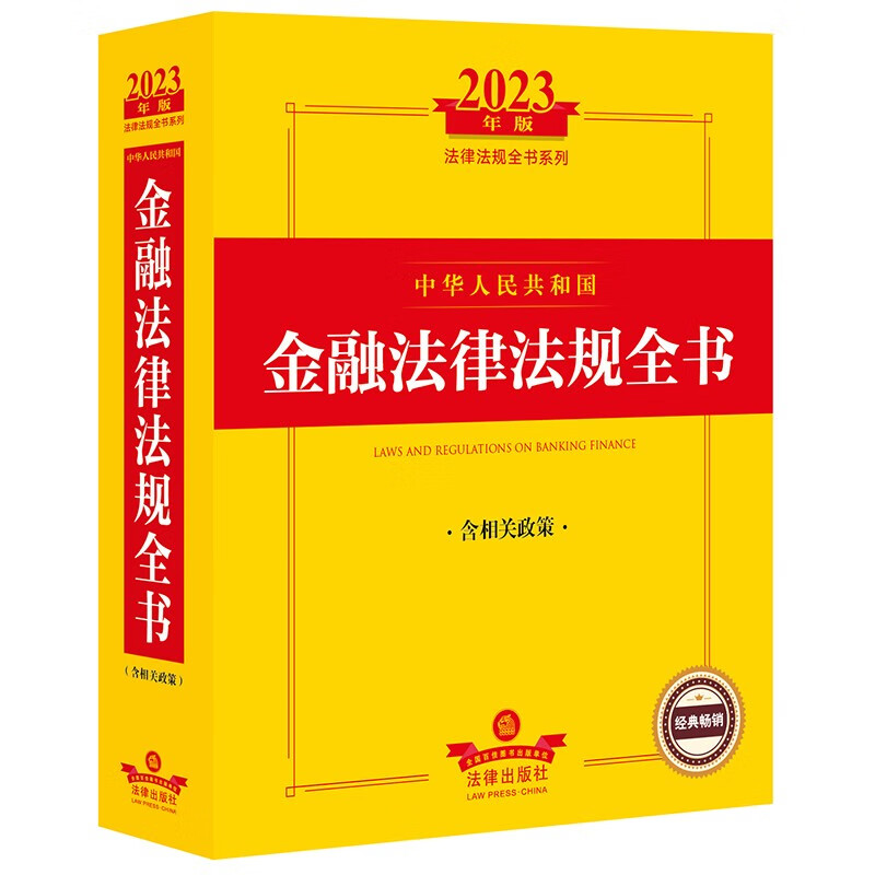 2023年中华人民共和国金融法律法规全书:含相关政策