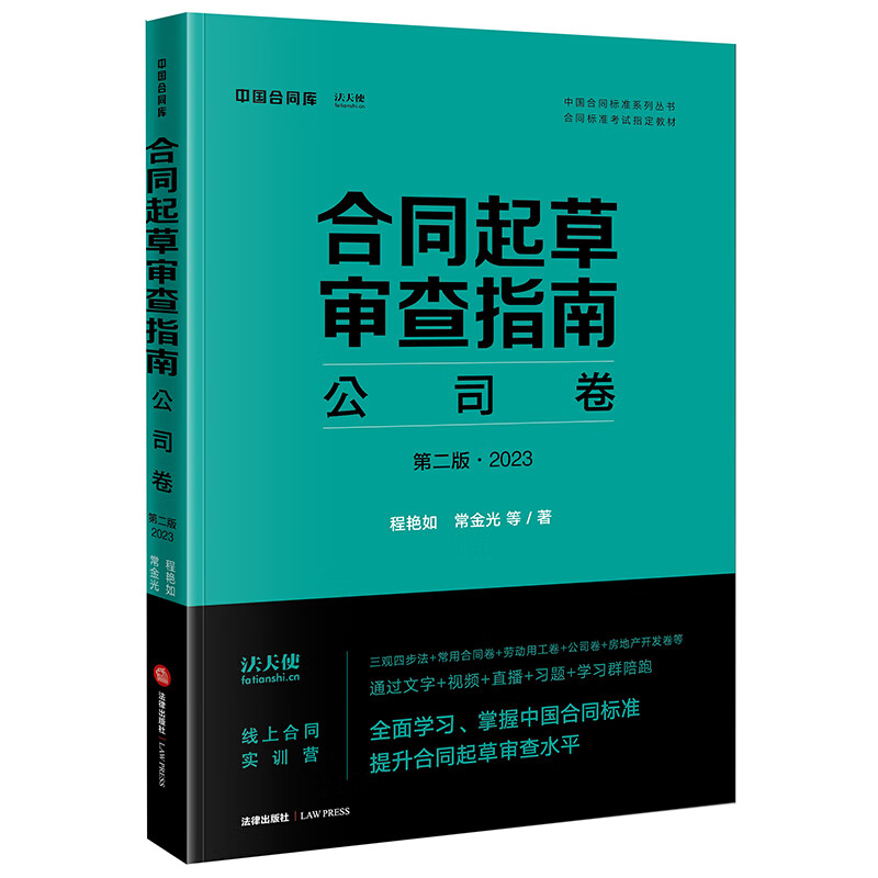 合同起草审查指南:公司卷(第二版·2023)