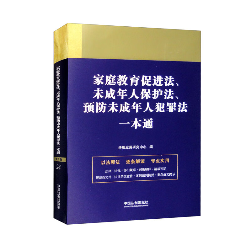 法律一本通:24.家庭教育促进法、未成年人保护法、预防未成年人犯罪法一本通【第九版】