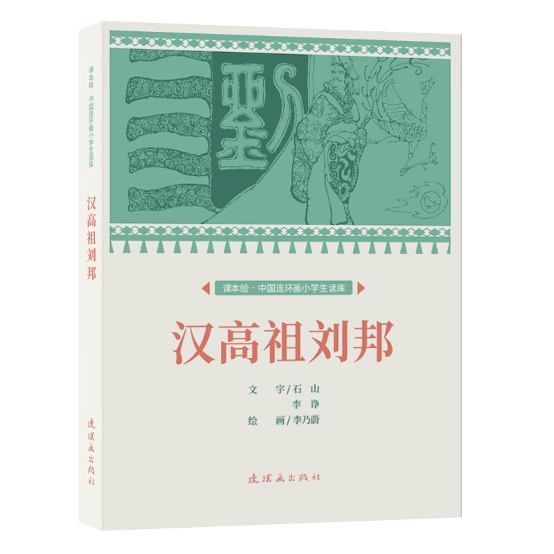 课本绘.中国连环画小学生读库汉高祖刘邦