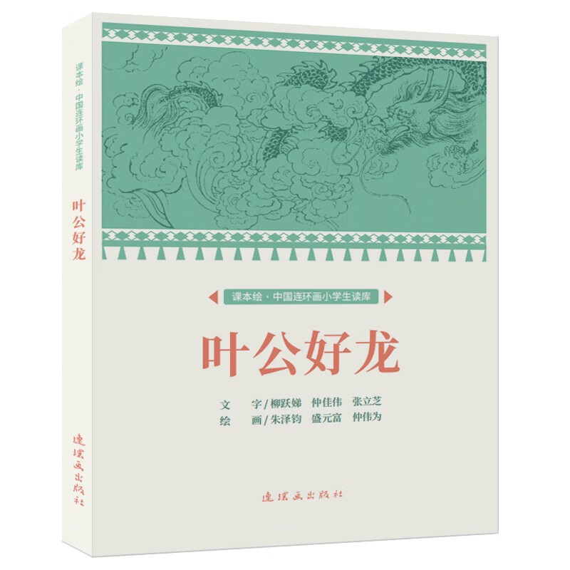 课本绘·中国连环画小学生读库叶公好龙