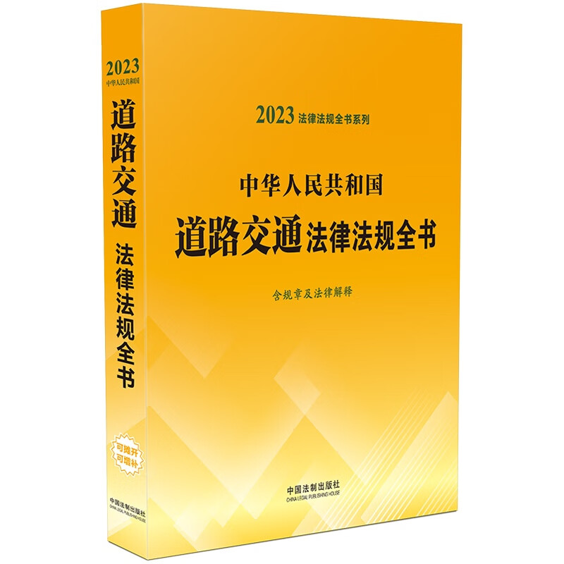 法律法规全书系列:中华人民共和国道路交通法律法规全书(含规章及法律解释) (2023年版)