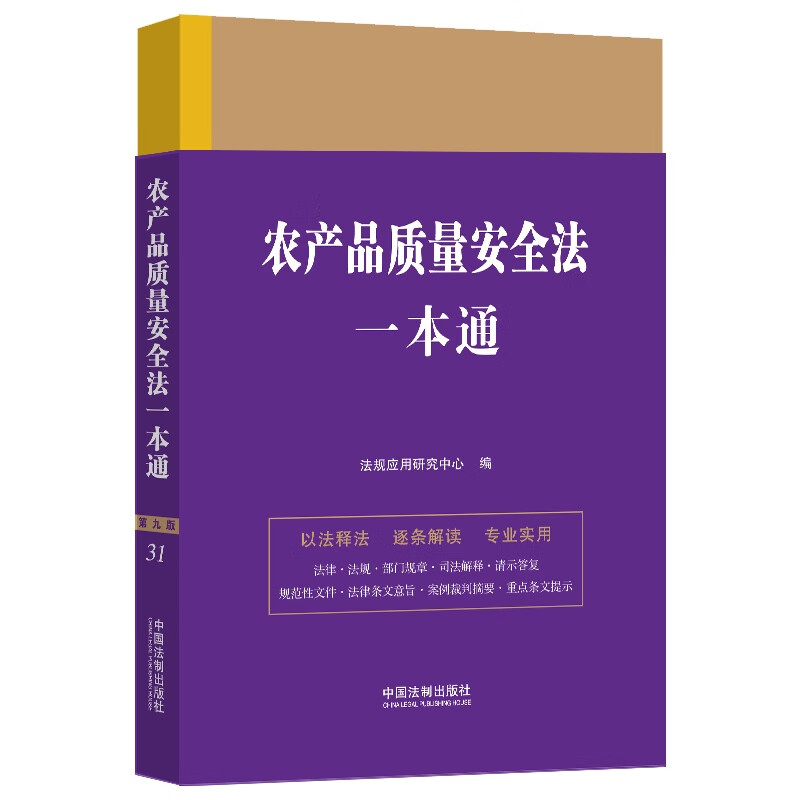 法律一本通:31.农产品质量安全法一本通【第九版】