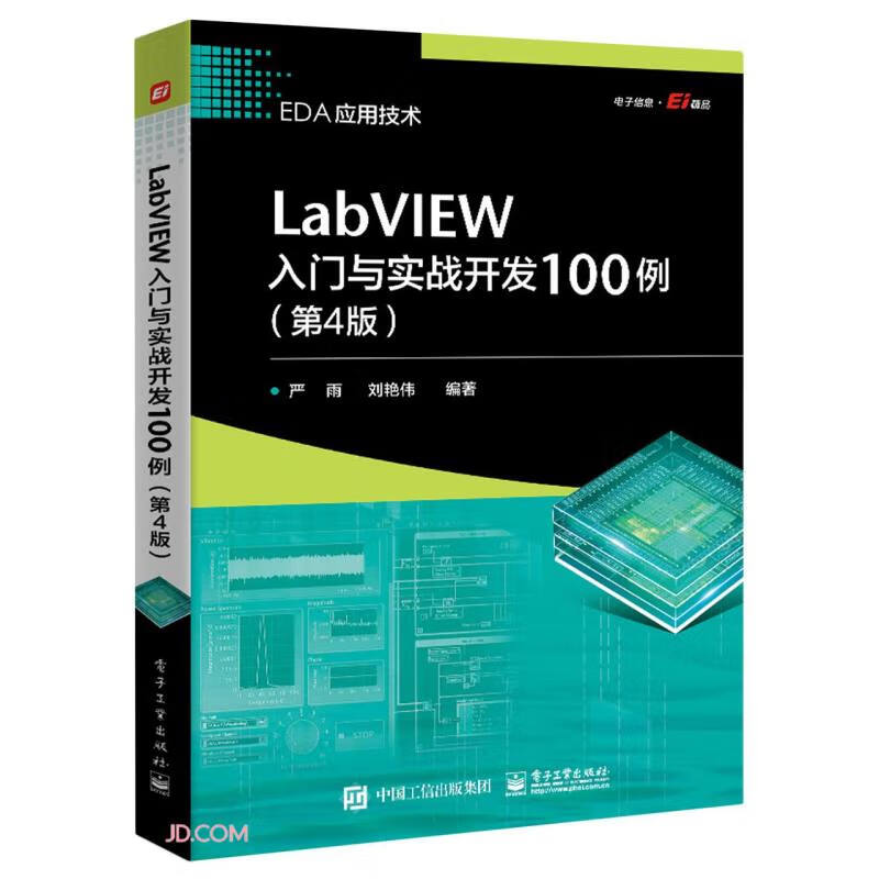 LabVIEW入门与实战开发100例(第4版)