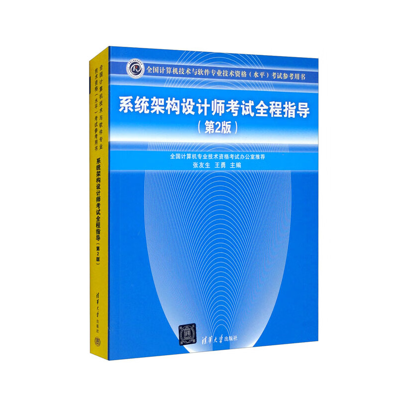 系统架构设计师考试全程指导(第2版)(全国计算机技术与软件专业技术资格(水平)考试辅导用书)